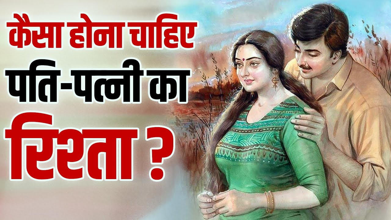 कैसा होना चाहिए पति-पत्नी का रिश्ता? Ideal relationship between husband and wife?