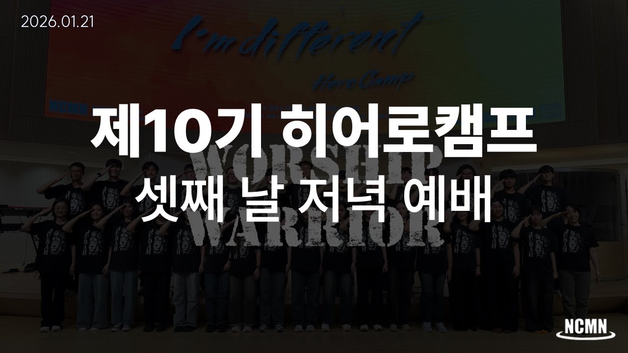 NCMN 제10기 히어로캠프 3일차 저녁집회 [26.01.21] - NCMN 예배팀 / Worship Warrior | LIVE Video