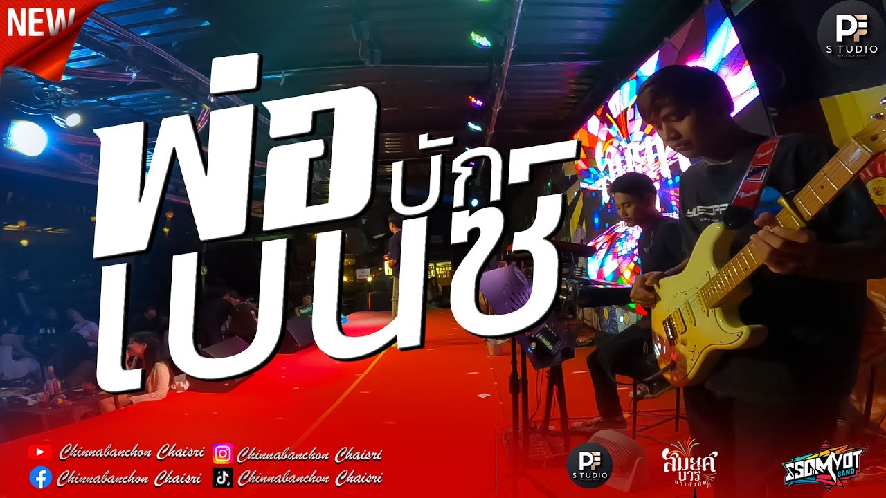 🔥เต้ยหมอลำสามช่าม่วนๆ | พ่อบักเบนซ์ + หลูโตนสายตา + อ้ายจนทนได้บ่ | สมยศแบนด์ มหาสารคาม 🥁