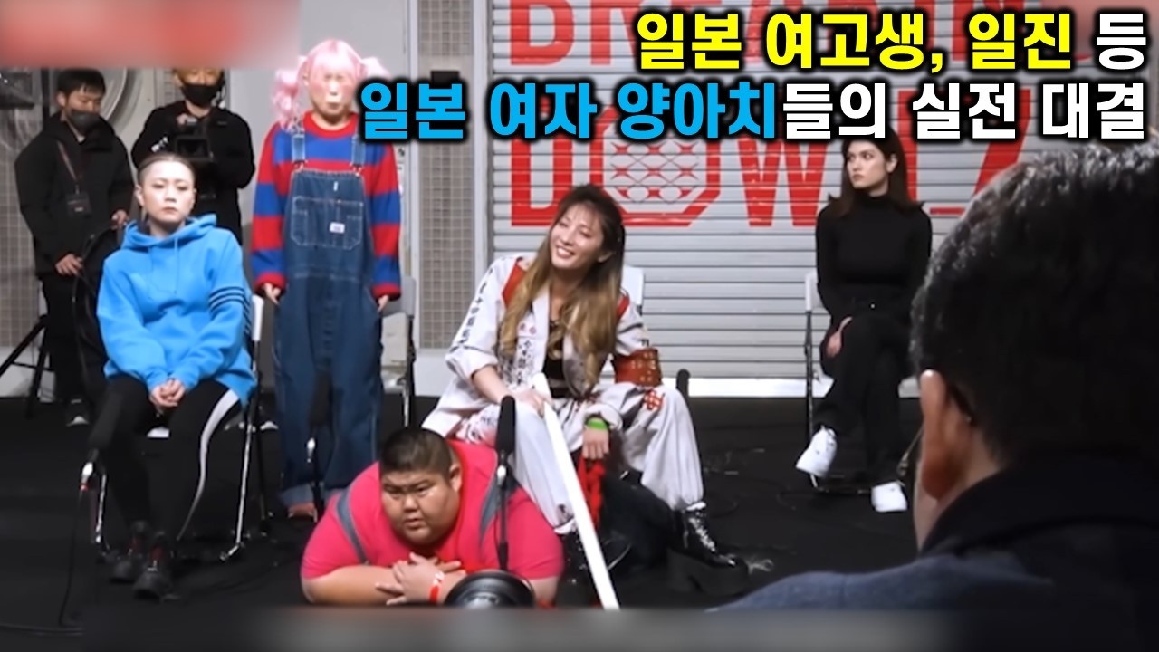 일본 여고생, 일진, 폭주족 등 일본 양아치들의 실전 대결
