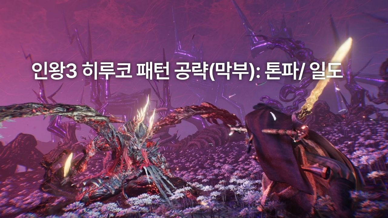[인왕3] 최종 보스 히루코 패턴 공략: 톤파 닌자, 무상검 사무라이