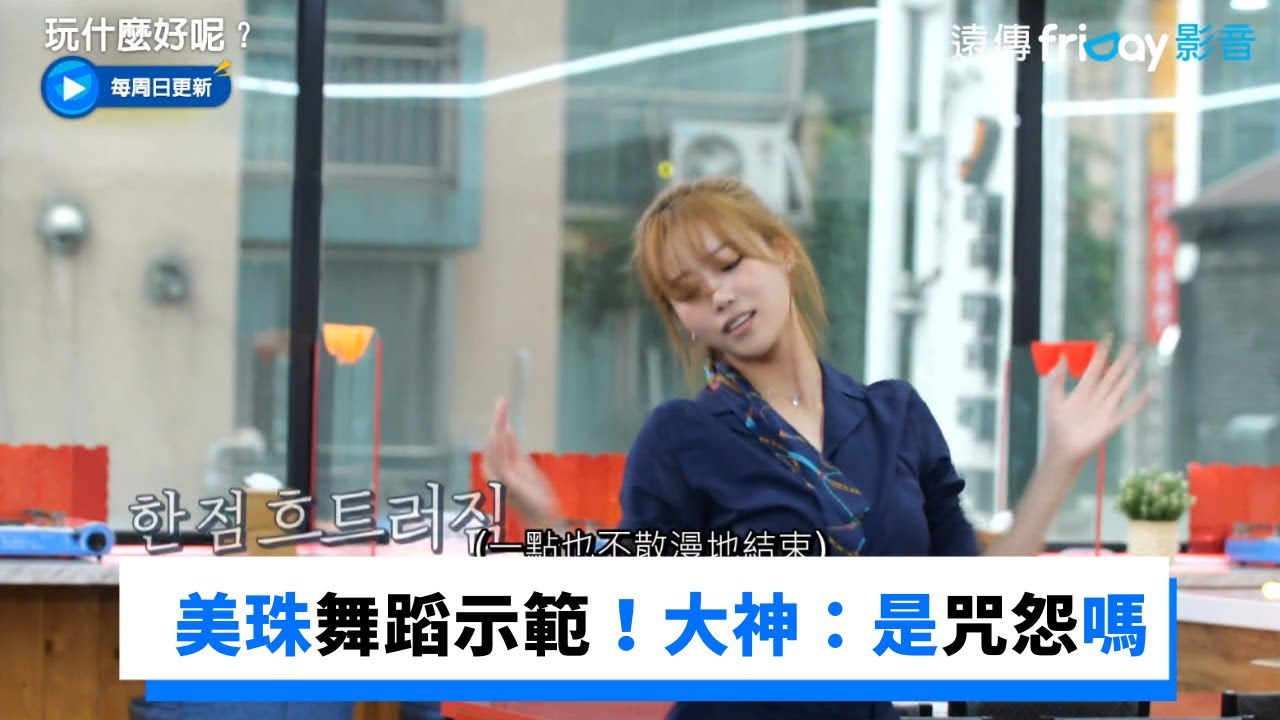 美珠舞蹈示範！大神：是咒怨嗎！《玩什麼好呢》第143集_friDay影音韓綜線上看