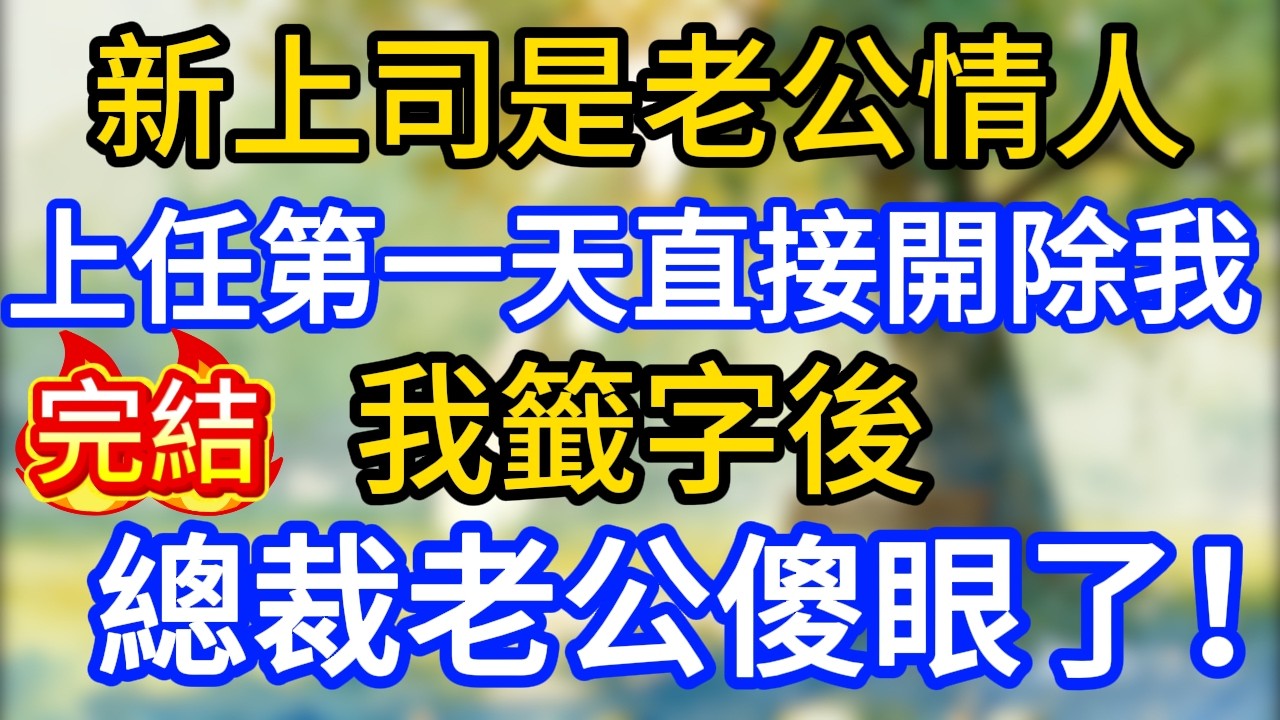 新上司是老公情人，上任第一天直接開除我，我籤字後，總裁老公傻眼了！
