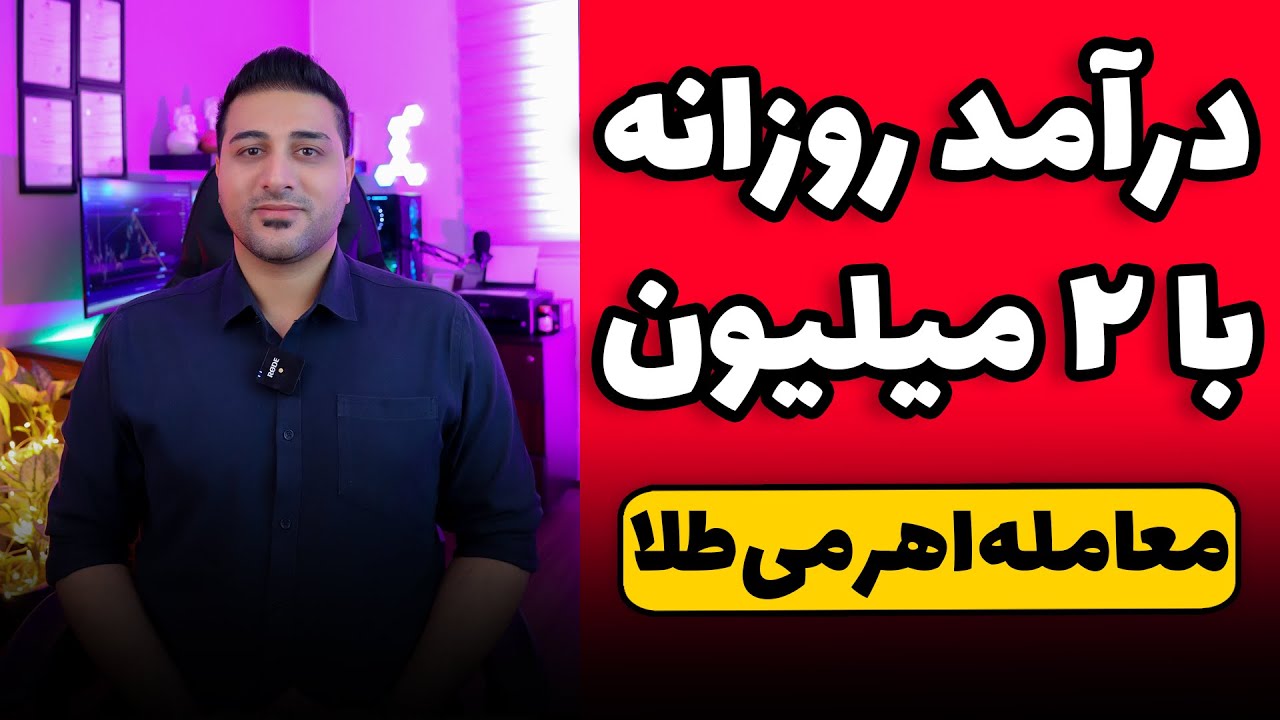 معاملات تعهدی طلای آبشده - روزانه بالای ۵۰۰ هزارتومن توی اتاق معاملاتی طلا سود کن!