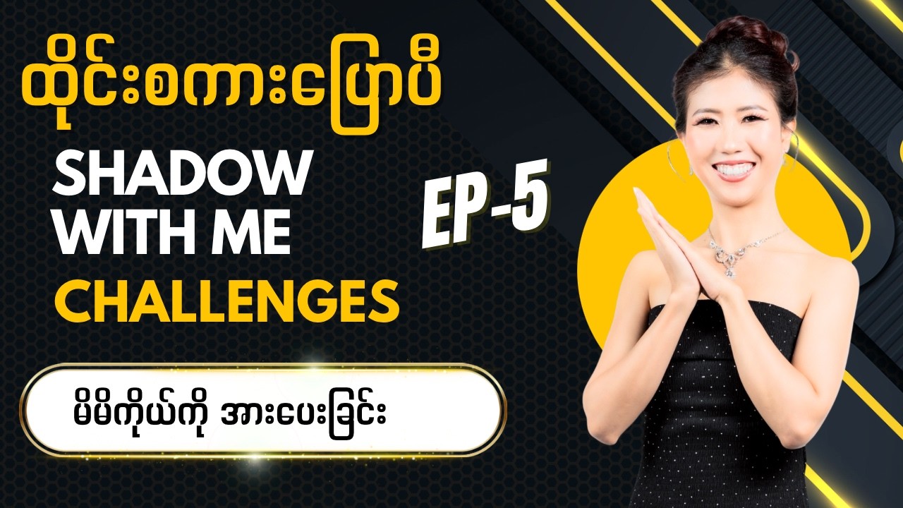 ထိုင်းစကားပြောပီ Shadow with me EP-5  မိမိကိုယ်ကိုယ်ကို အားပေးခြင်း 🙆‍♀️🥰 #winwinsu #ထိုင်းစာ