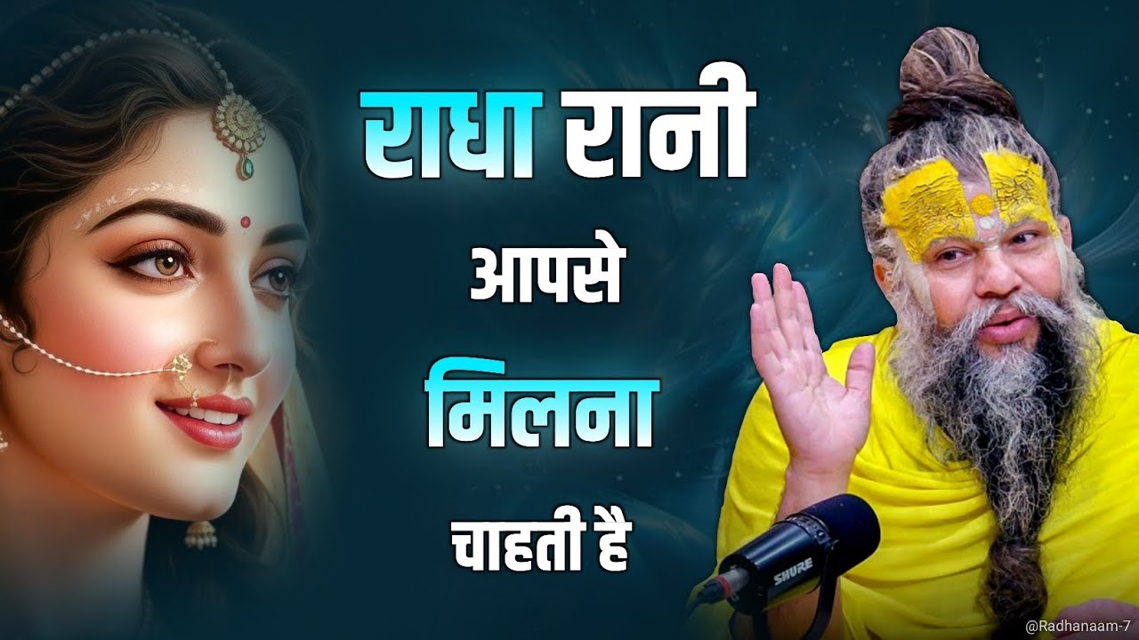 राधा रानी आपसे मिलना चाहती है || #premanandjimaharaj #premanand #premanandjipravachan 