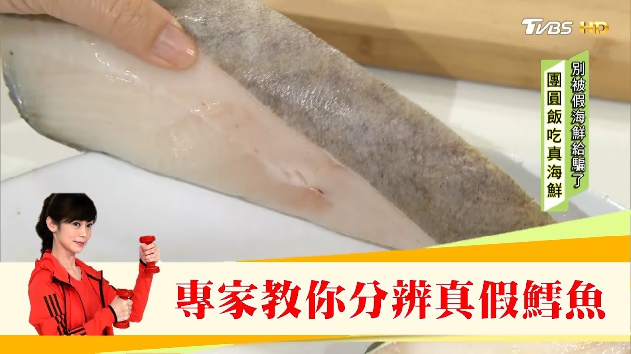 你吃的鱈魚可能是假的！專家教你分辨真假鱈魚 健康2.0