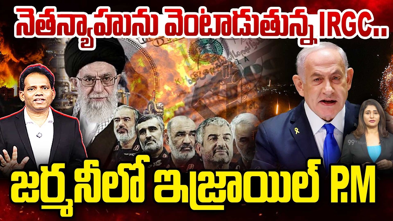 🚨IRGC TARGETS ISRAEL PM NETANYAHU? నెతన్యాహు వెంటాడుతున్న IRGC – జర్మనీలో  ఇజ్రాయిల్ P.M | Iran War
