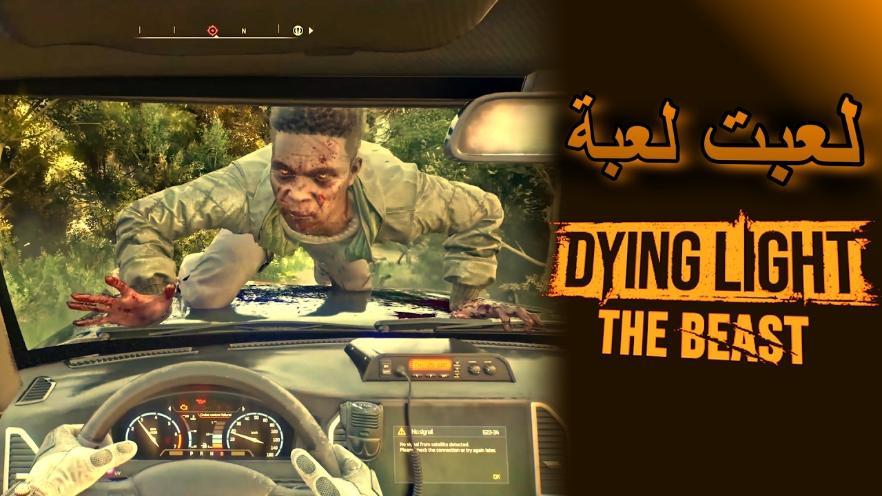 هل تستاهل لعبة Dying light the beast ?