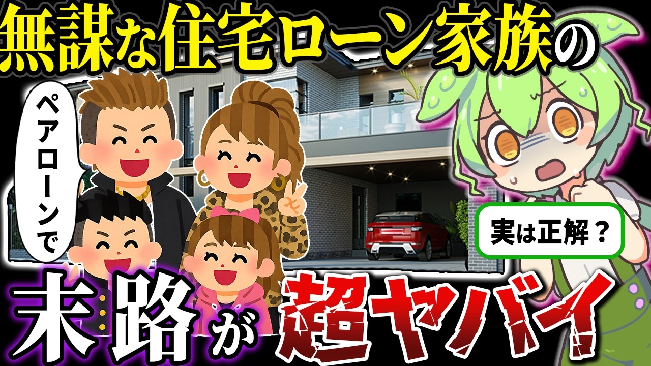 無謀な住宅ローンって実は〇〇な件【ずんだもん＆ゆっくり解説】