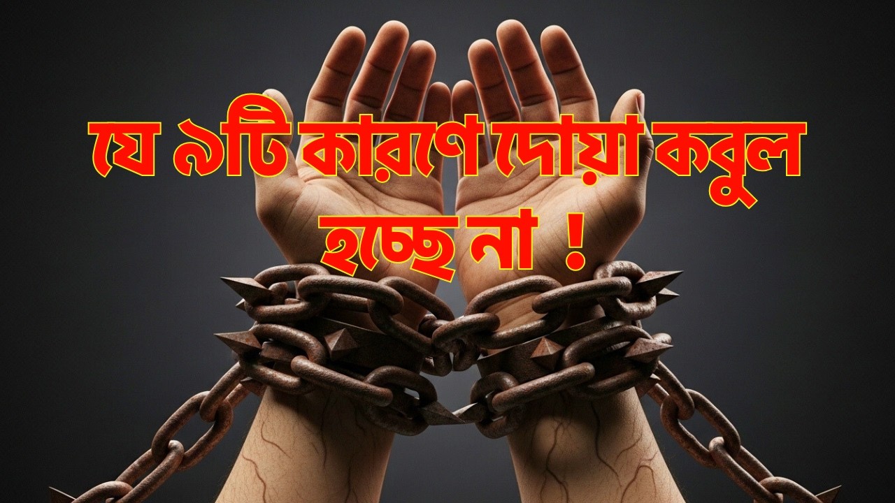 আল্লাহ কেন আপনার ডাক শুনছেন না? ১০টি গোপন কারণ | Dua Kobul Na Howar Karon