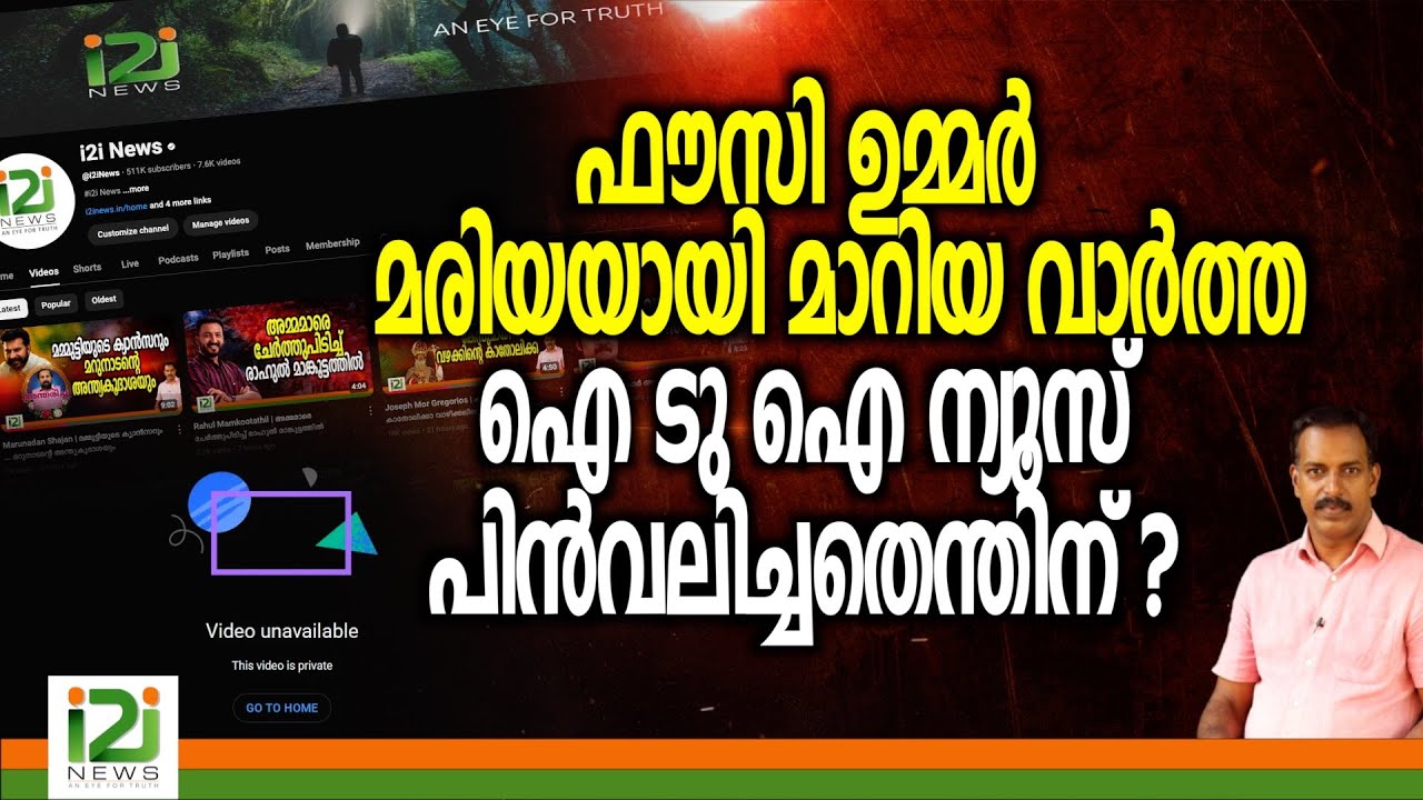 Why Withdrawn the News about Mariya Martin |ഫൗസി ഉമ്മർ മരിയയായ വാർത്ത i2i ന്യൂസ് പിൻവലിച്ചതെന്തിന്?