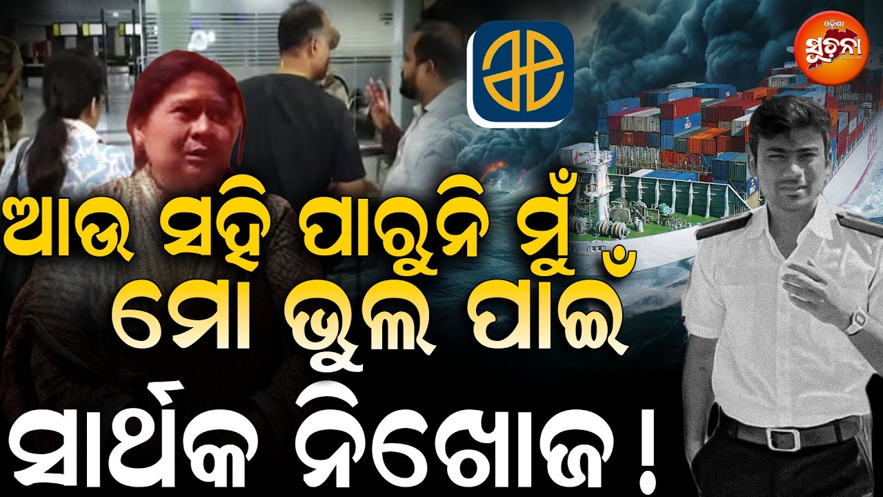 ଅଧର୍ଯ୍ୟ ସାର୍ଥକଙ୍କ ମା କାନ୍ଦି କାନ୍ଦି କହିଲେ ଏମିତି । SarthakMissingCase | sarthakmahapatra