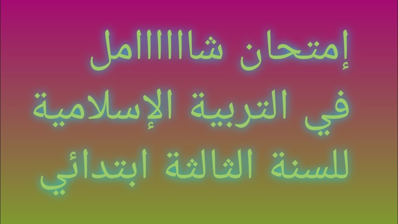 اختبار الفصل الثاني في مادة التربية الإسلامية ✅ للسنة الثالثة ابتدائي.