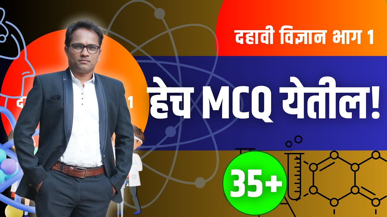इयत्ता दहावी विज्ञान भाग 1 | महत्वाचे बहुपर्यायी प्रश्न | बोर्ड परीक्षा २०२४ IMP