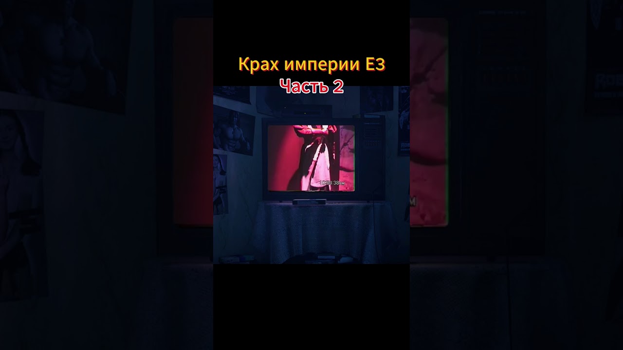 е3 часть 2