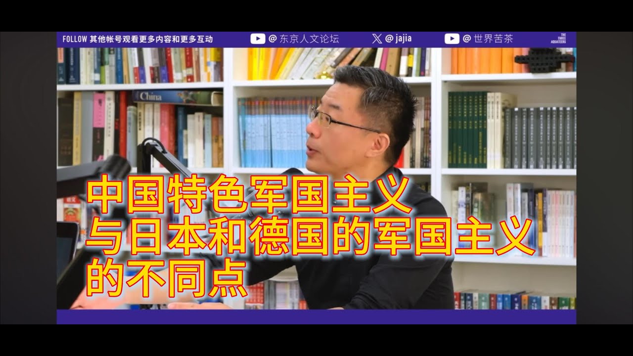 中国特色军国主义与日本和德国的军国主义的不同点｜三个水枪手｜李厚辰｜伍雷｜贾葭