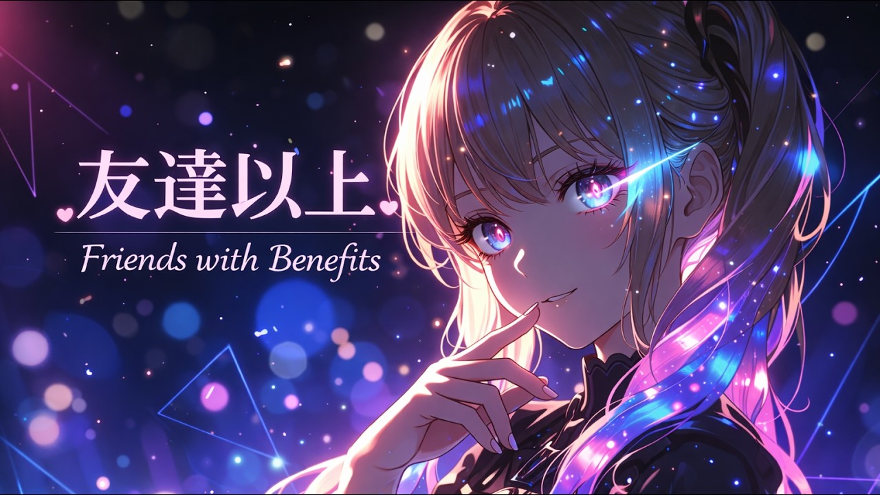 友達以上 (Friends with Benefits)