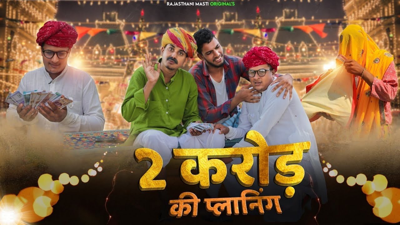 हेरा-फेरी || A FULL COMEDY VIDEO || RAJASTHANI MASTI