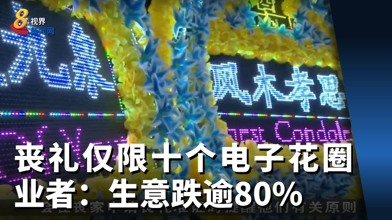 丧礼仅限十个电子花圈 业者：生意跌逾80%