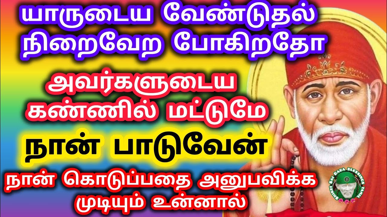 யார் வேண்டுதல் நிறைவேற போகிறதோ அவர்கள் கண்ணில் நான் படுவேன் நான் கொடுப்பதை அனுபவிக்க முடியும் 