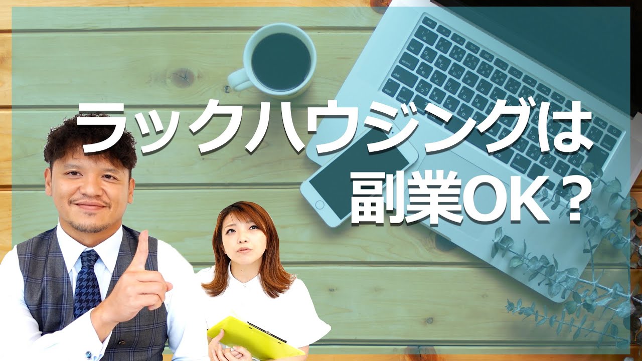 不動産は副業OK？ラックハウジングの回答は！