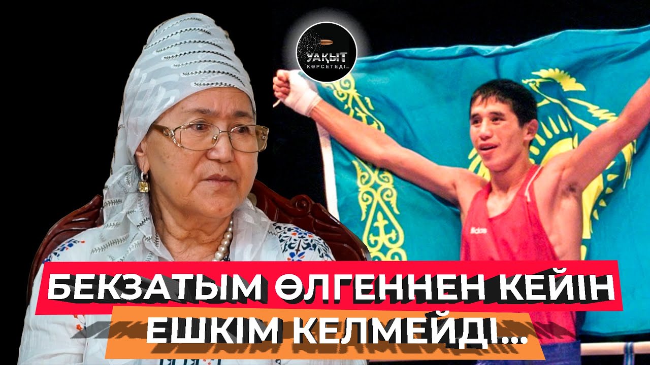 БЕКЗАТТЫҢ ӘРУАҒЫ КЕШІРЕ МЕ? | УАҚЫТ КӨРСЕТЕДІ...