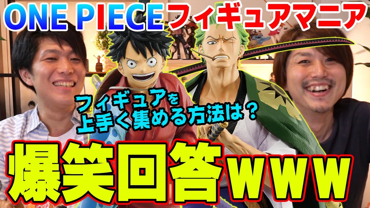 【 質問 コーナー 】 上手なワンピースフィギュアの集め方 ・ 飾り方 紹介します！【 麦わら屋さん コラボ 】