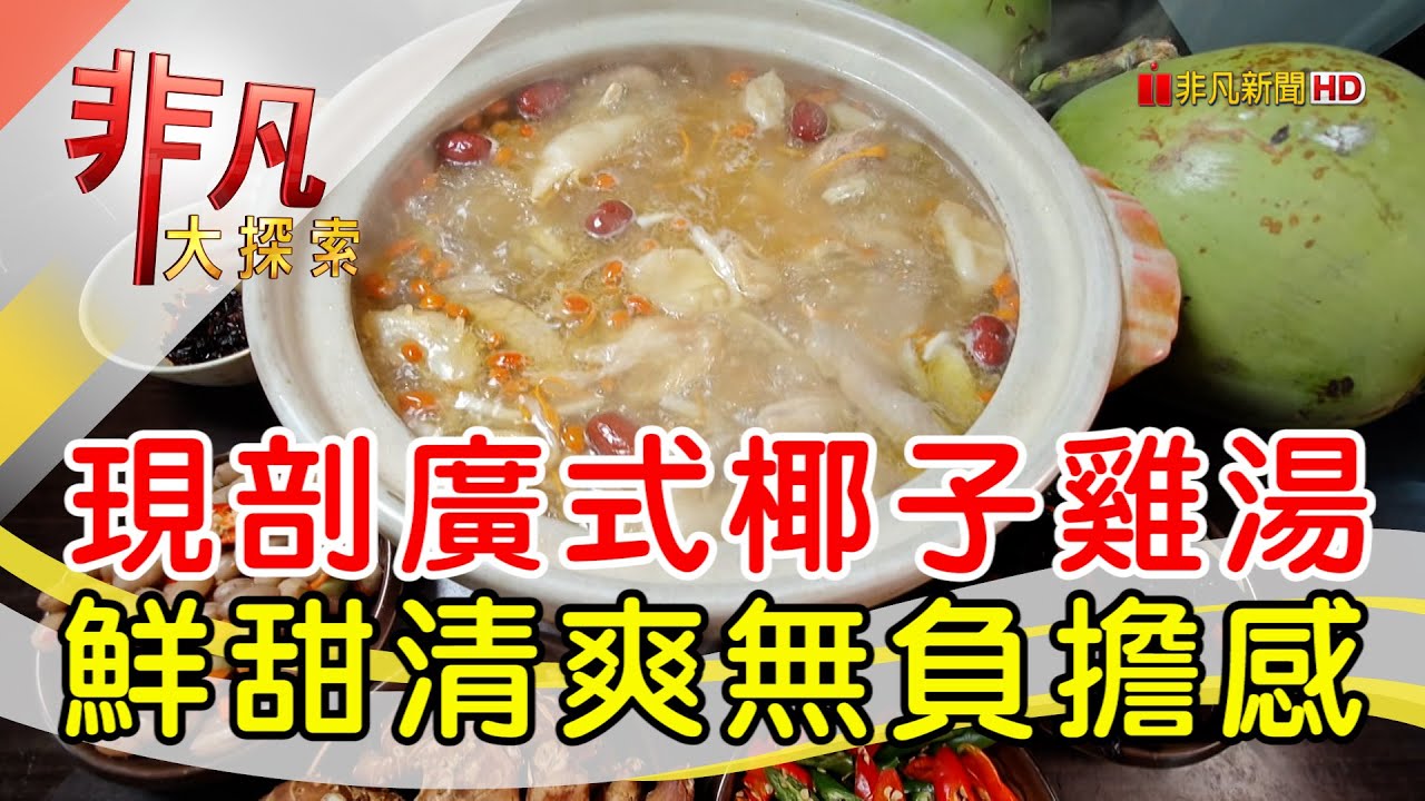 新鮮現剖椰子熬雞湯│台中美食必吃│廣式養生功夫雞【非凡大探索】2025.04.13