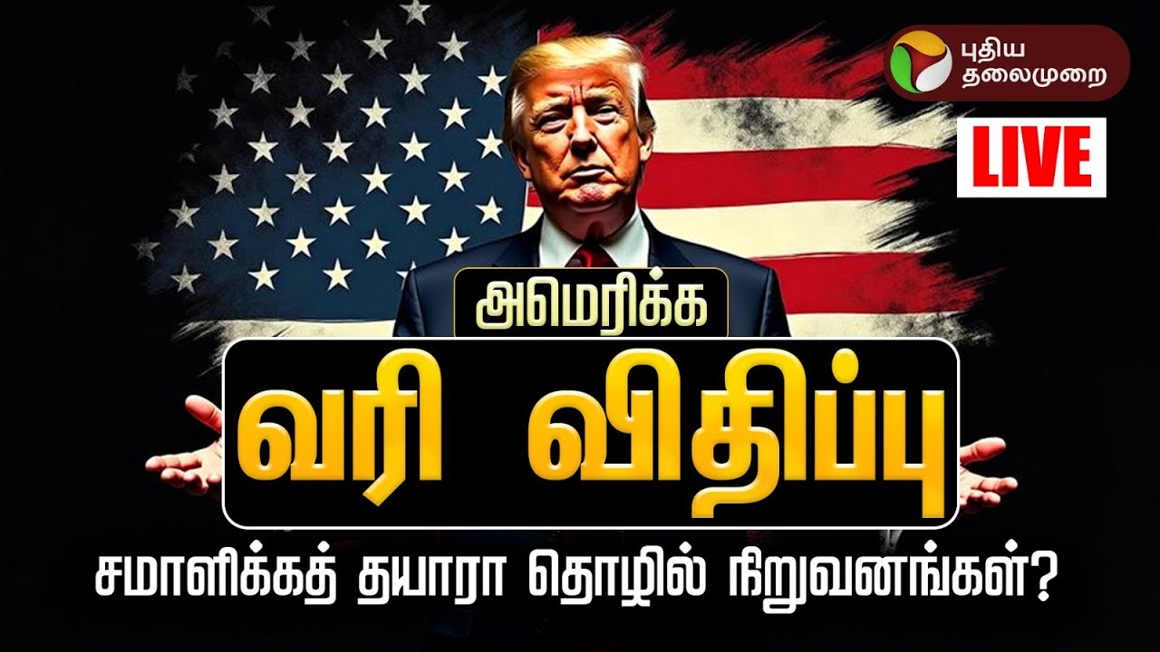 🔴LIVE: Americaவரி விதிப்பு சமாளிக்கத் தயாரா தொழில் நிறுவனங்கள்? US Tariff On India | Export Business