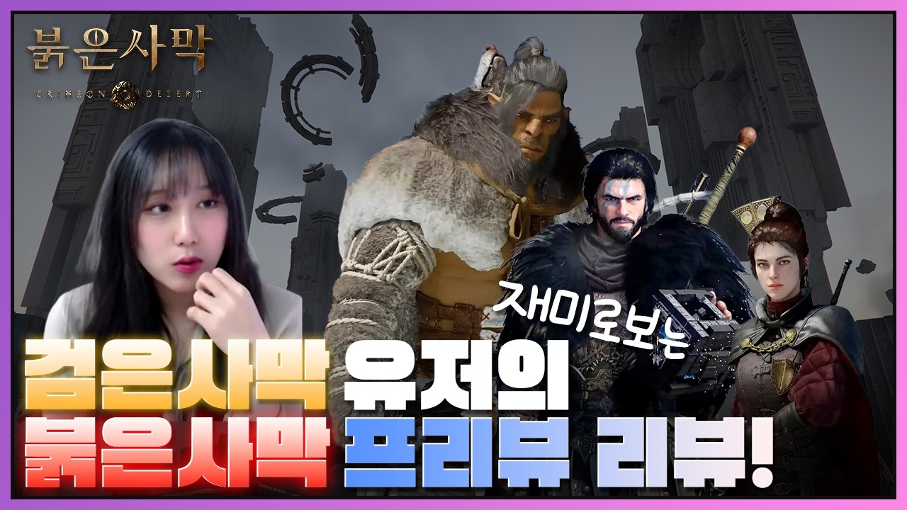 검사 유저의 붉사 프리뷰 뜯어먹기 #붉은사막 #crimsondesert
