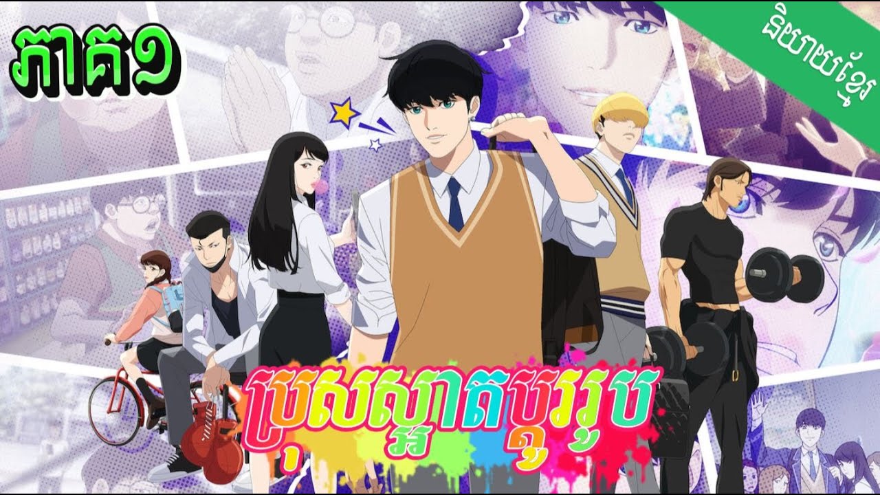 ប្រុសស្អាតប្ដូររូប ភាគ១| Lookism (រឿងពេញ)