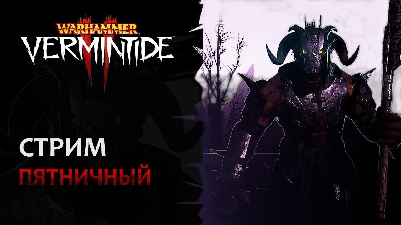 📺 Vermintide 2: Пятничный стримчанский и пятничные челленджи! | Патч 6.9 | Катаклизм