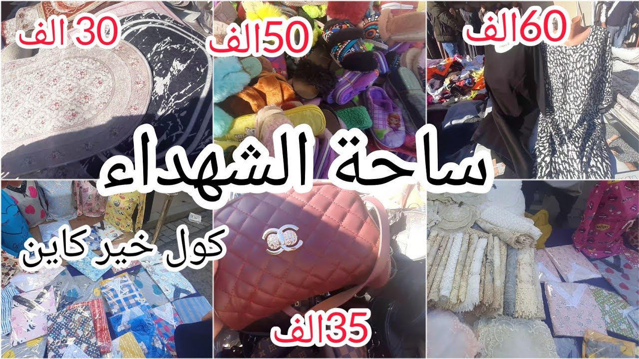 جولة كاملة في ساحة الشهداء 📢كاين كول خير زرابا صيكان صبابط ريدووات بانتوفات بيجامات70الف جبات 100الف