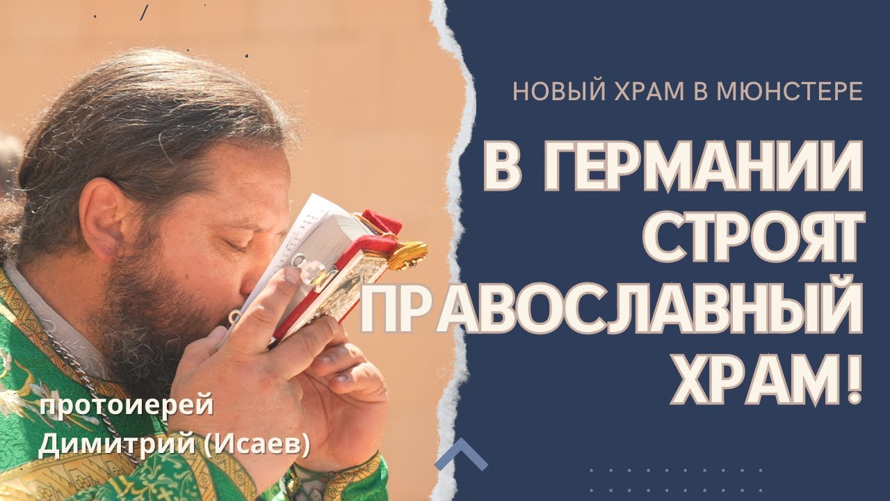 Единым трудом к великому делу: Присоединяйтесь к строительству нашего храма в Мюнстере