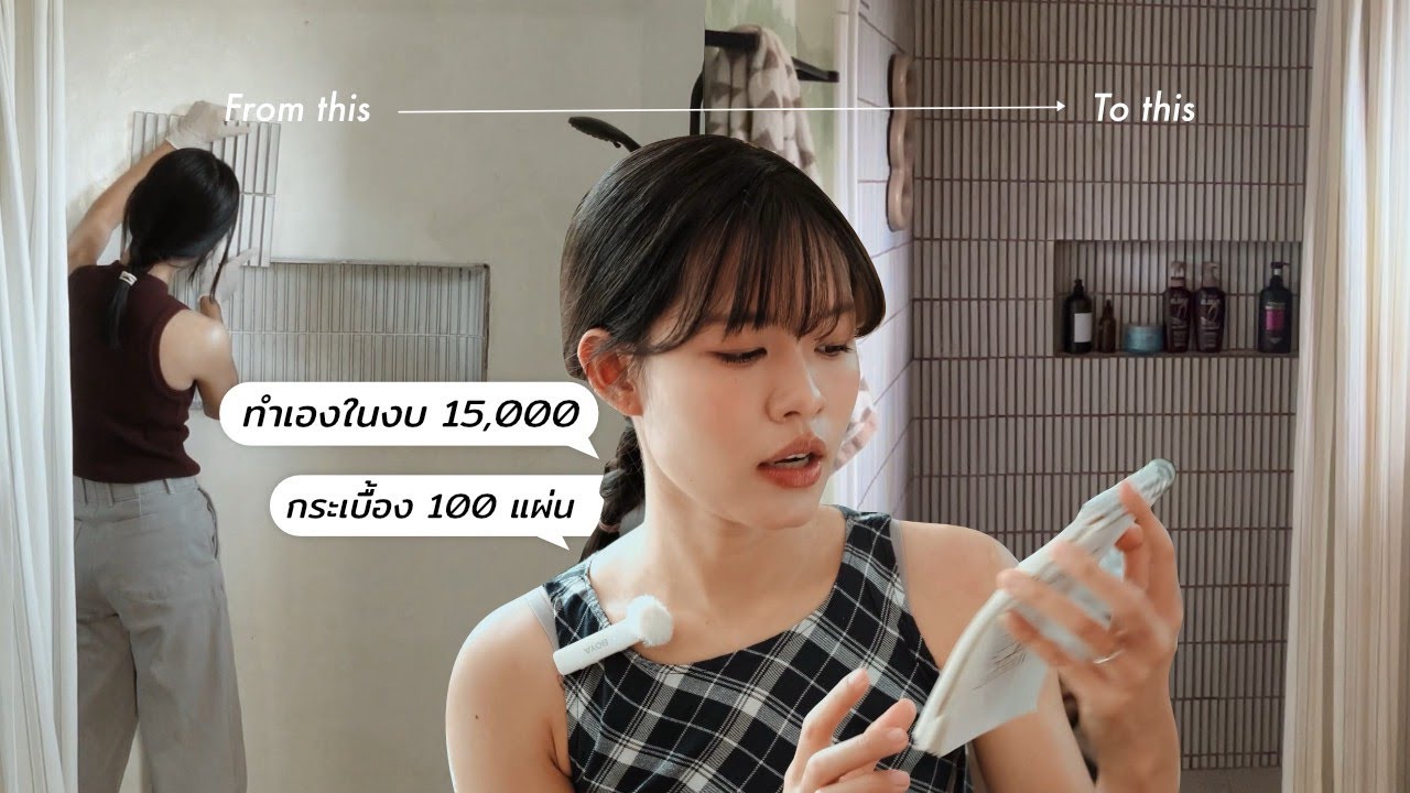 ปูกระเบื้องโมเสคเองทั้งห้อง เหมือนจะง่าย | ทำห้องน้ำ Pt.5