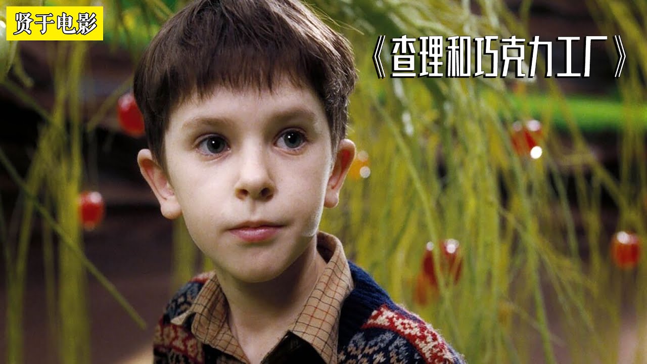 世上最大的巧克力工厂！连草坪都能吃！《查理和巧克力工厂》