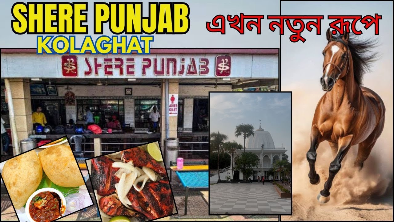 😍😍ঘোড়ার আস্তাবল এখন  SHERE PUNJAB কোলাঘাটে  || Kolaghat Shere Punjab Hotel || Restaurant ||