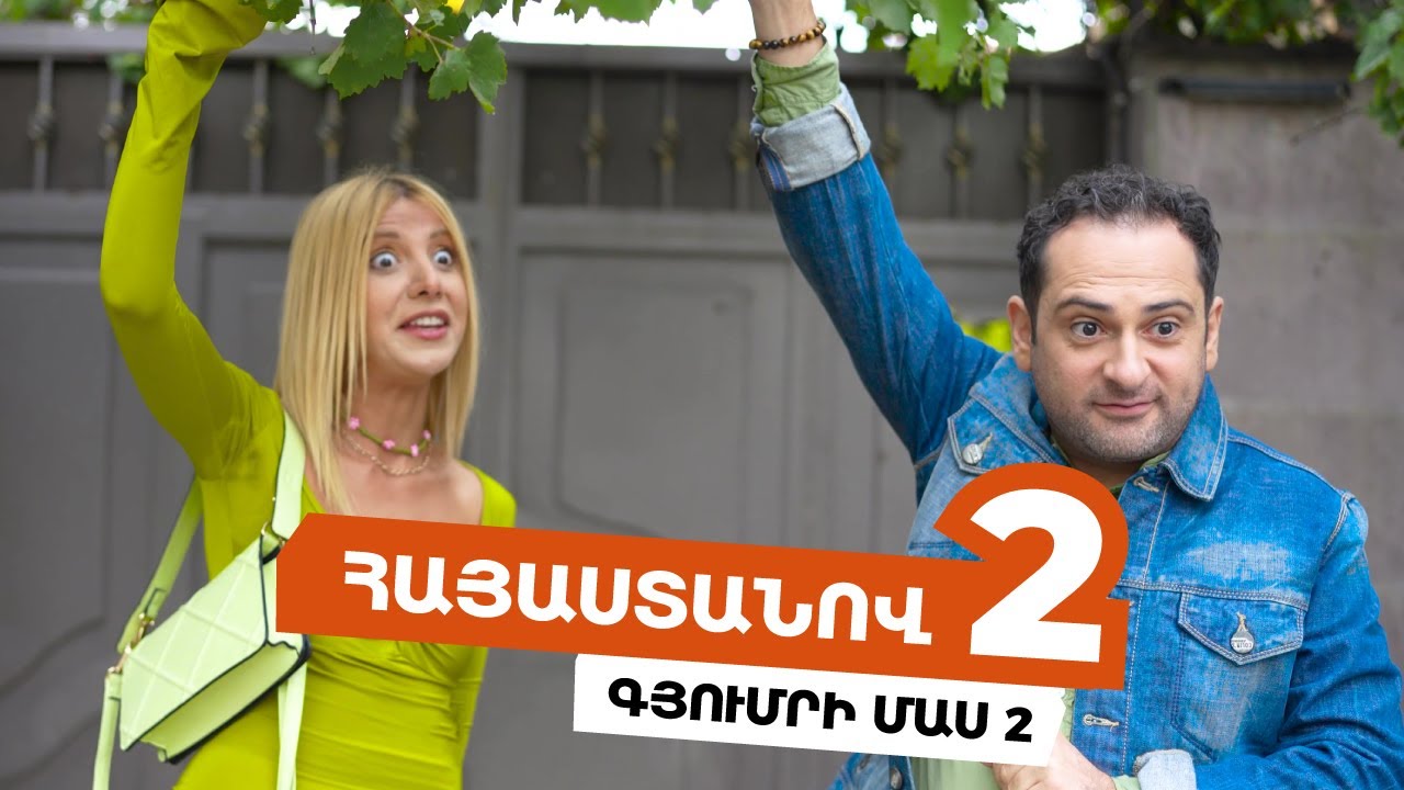 Հայաստանով 2 - Գյումրի /Մաս 2/