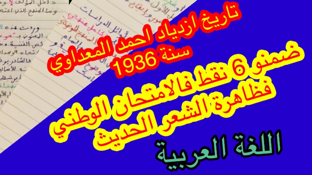 هاكيفاش خاصكم تكتبو نهار الوطني  «  ظاهرة الشعر الحديث
