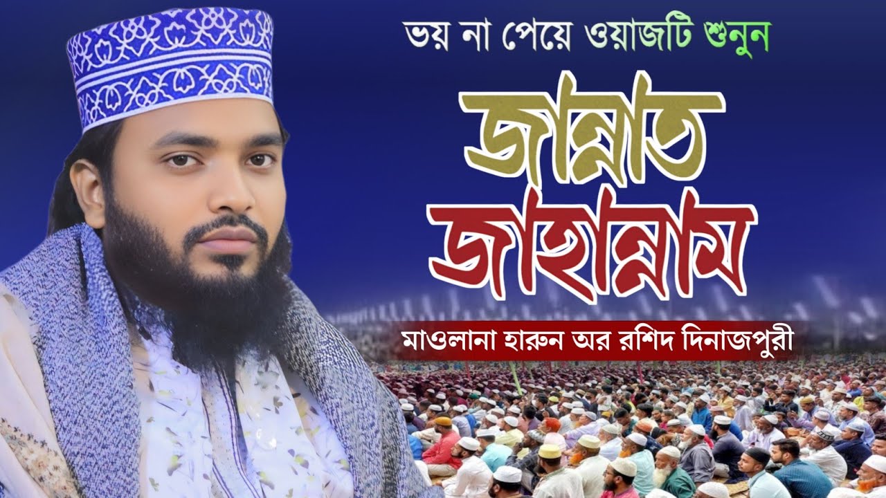 জান্নাত ও জাহান্নাম সম্পর্কে সবার সেরা একটি বয়ান? | মাওঃ হারুন অর রশিদ দিনাজপুরী | Safwan Media TV