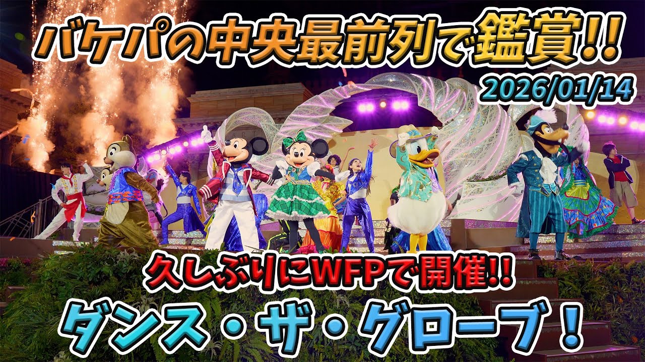 【超高画質！】中央真ん中最前列で鑑賞！初日ラス回の夜のダンス・ザ・グローブ！／東京ディズニーシー【Dance the Globe! from, Tokyo DisneySea】