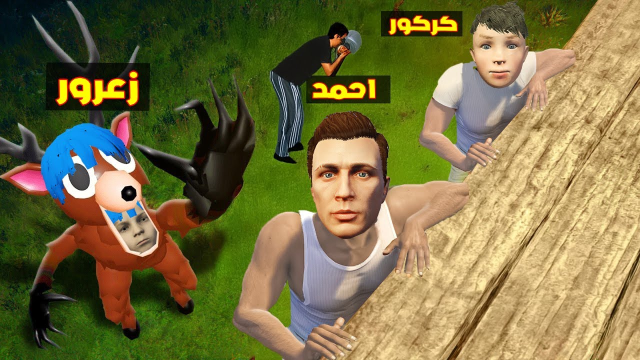 فلم قراند : زعرور يتحول الى غزال 99 ليلة الشرير و يطارد احمد و كركور سوف يموت من الخوف 🔥😂