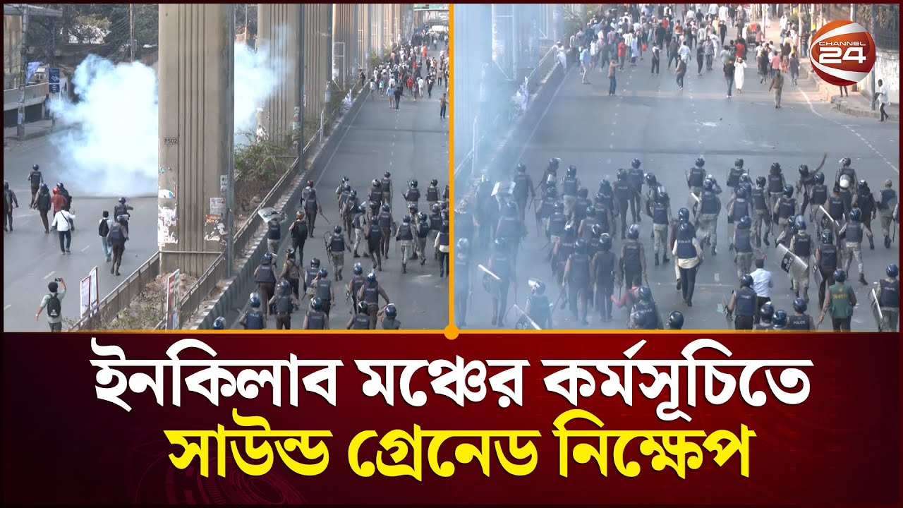 ইনকিলাব মঞ্চের কর্মসূচিতে পুলিশের সা'উ'ন্ড গ্রে'নে'ড নিক্ষেপ | Inqilab Manch | Channel 24