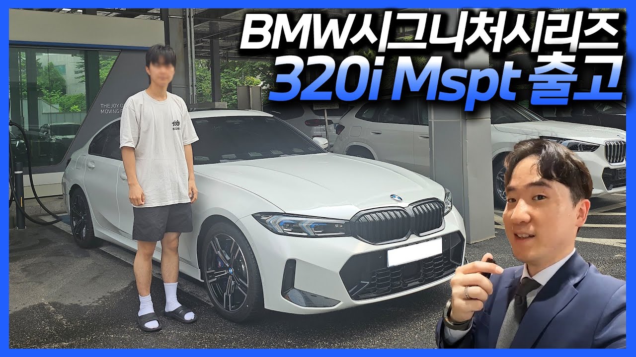 역시 비엠은 3시리즈지!  BMW 320i Mspt 출고