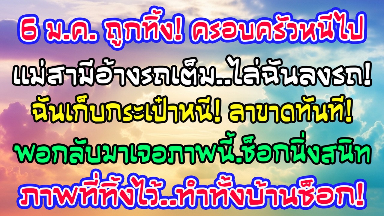 วันที่ 6 หลังปีใหม่ โดนทิ้งไว้บ้านเพราะรถเต็ม ฉันเก็บกระเป๋าจากไปเงียบๆ พอกลับมา ทั้งบ้านช็อกนิ่ง!