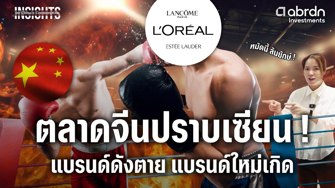 ตลาดเครื่องสำอางจีน ปราบเซียน แบรนด์ดังล้ม แบรนด์ใหม่เกิด | INSIGHTS ON CHINA’S CONSUMPTION EP.4