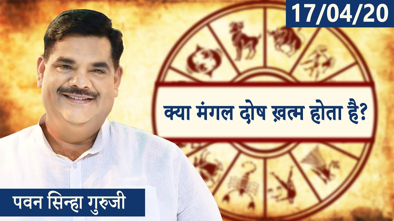 क्या मंगल दोष ख़त्म होता है? Can we get over from Mangal Dosh ? | Pawan Sinha Guruji | 17 April 2020