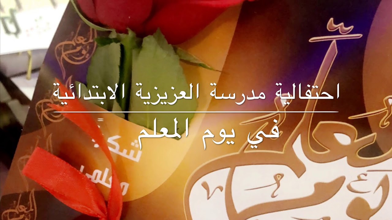 يوم المعلم / مدرسة العزيزية الابتدائية