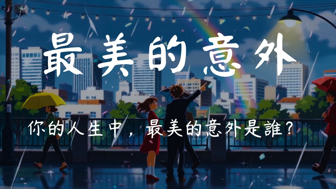 2026新歌/MV/《最美的意外》｜原來遇見你，是命運最溫柔的安排 ✨